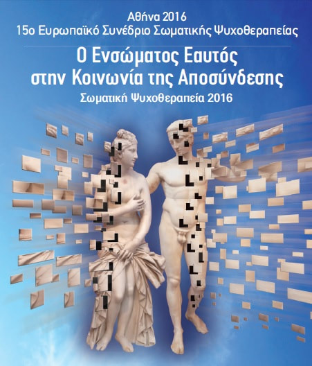 15ο Ευρωπαϊκό Συνέδριο Σωματικής Ψυχοθεραπείας